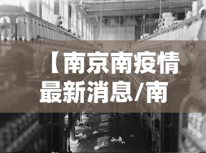 【南京南疫情最新消息/南京疫情最新情况最新消息今天】