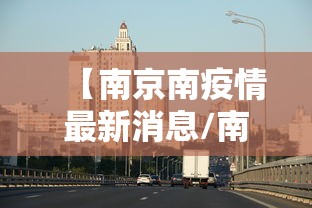 【南京南疫情最新消息/南京疫情最新情况最新消息今天】