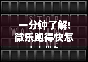 一分钟了解!微乐跑得快怎么才能赢”详细开挂安装教程