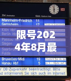 限号2024年8月最新限号时间表/2021425限号