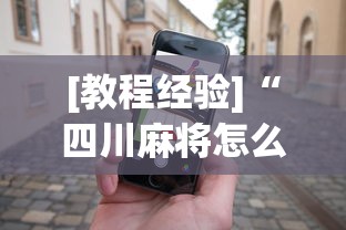 [教程经验]“四川麻将怎么才可以赢”科技辅助神器手机版教程