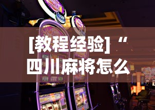 [教程经验]“四川麻将怎么才可以赢”科技辅助神器手机版教程