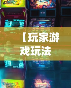 【玩家游戏玩法】“打红中麻将怎样才能赢(透视)”开挂(透视)辅助教程