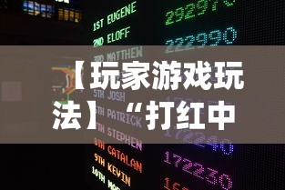 【玩家游戏玩法】“打红中麻将怎样才能赢(透视)	”开挂(透视)辅助教程