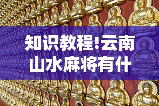 知识教程!云南山水麻将有什么好诀窍”真的有挂