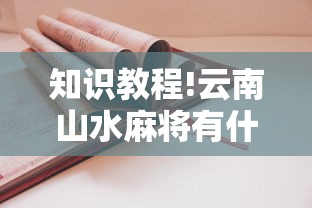 知识教程!云南山水麻将有什么好诀窍”真的有挂