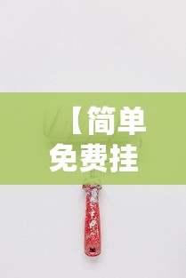 【简单免费挂,免费挂机的软件有哪些?】