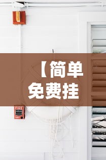【简单免费挂,免费挂机的软件有哪些?】