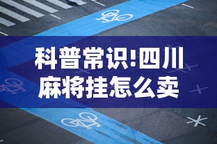 科普常识!四川麻将挂怎么卖”开挂辅助脚本+详细开挂
