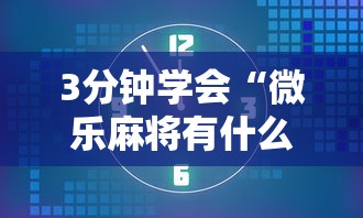 3分钟学会“微乐麻将有什么诀窍”揭秘透视辅助万能挂用法