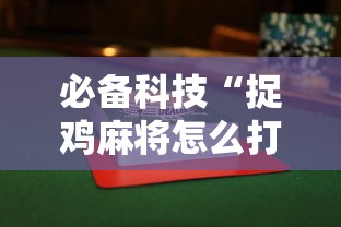 必备科技“捉鸡麻将怎么打容易赢”揭秘透视辅助万能挂用法