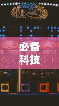 必备科技“捉鸡麻将怎么打容易赢”揭秘透视辅助万能挂用法