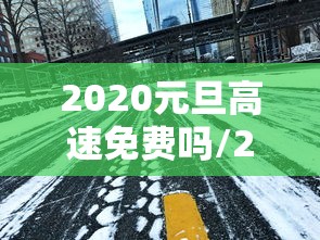 2020元旦高速免费吗/2020年元旦高速公路免费不