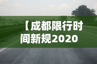 【成都限行时间新规2020年10月/成都限行2020规定】