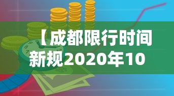 【成都限行时间新规2020年10月/成都限行2020规定】