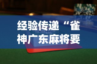 经验传递“雀神广东麻将要怎样打才赢”开挂(透视)辅助教程