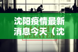 沈阳疫情最新消息今天（沈阳疫情最新情况今天）