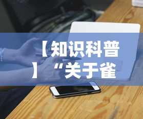 【知识科普】“关于雀神广东麻将能开挂吗”科技辅助神器手机版教程