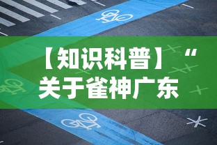【知识科普】“关于雀神广东麻将能开挂吗”科技辅助神器手机版教程