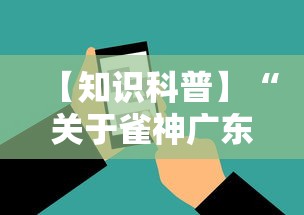 【知识科普】“关于雀神广东麻将能开挂吗”科技辅助神器手机版教程