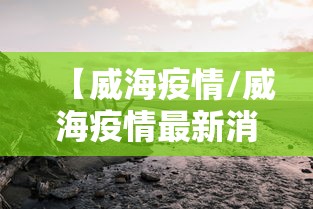 【威海疫情/威海疫情最新消息今天】