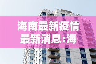 海南最新疫情最新消息:海南最新疫情信息