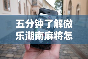 五分钟了解微乐湖南麻将怎么能赢”科技辅助神器手机版教程