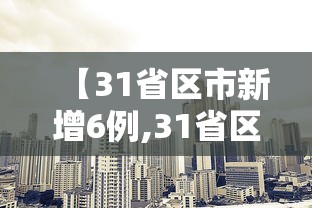 【31省区市新增6例,31省区市新增确诊96例】
