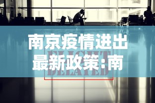 南京疫情进出最新政策:南京疫情入境政策