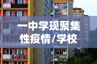 一中学现聚集性疫情/学校聚集性疫情标准