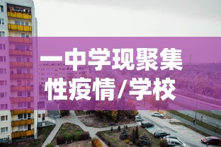 一中学现聚集性疫情/学校聚集性疫情标准