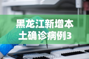 黑龙江新增本土确诊病例30例/黑龙江新增本土确诊病例3例活动轨迹