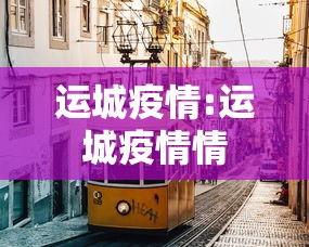 运城疫情:运城疫情情