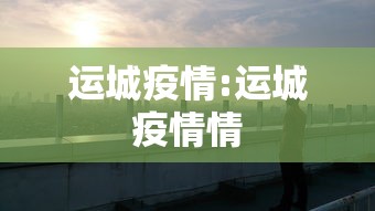 运城疫情:运城疫情情
