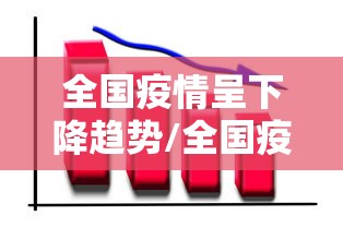 全国疫情呈下降趋势/全国疫情数据下降的真实原因