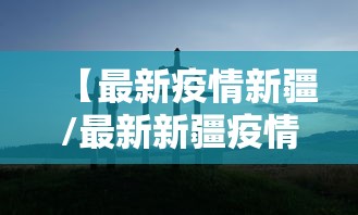 【最新疫情新疆/最新新疆疫情报告】