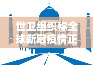 世卫组织称全球新冠疫情正在恶化:世界卫生组织宣布当前新冠肺炎疫情为全球大流行