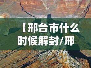 【邢台市什么时候解封/邢台市何时解封】