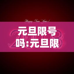 元旦限号吗:元旦限号吗北京