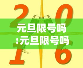 元旦限号吗:元旦限号吗北京