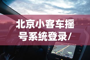 北京小客车摇号系统登录/北京小客车摇号中心登录