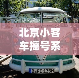 北京小客车摇号系统登录/北京小客车摇号中心登录