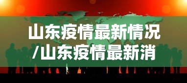 山东疫情最新情况/山东疫情最新消息公布