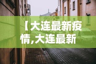 【大连最新疫情,大连最新疫情报告发布】