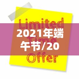 2021年端午节/2021年端午节是几号