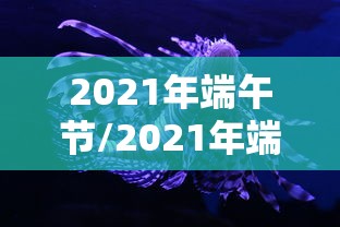 2021年端午节/2021年端午节是几号