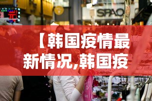 【韩国疫情最新情况,韩国疫情情况最新消息 ?】