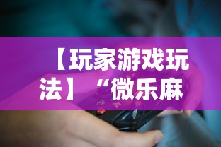 2026最新版下载“微乐河北麻将为什么一直输	”(其实是有挂)