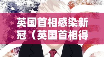 英国首相感染新冠（英国首相得了新冠）