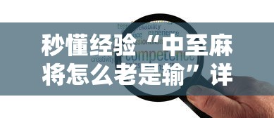 秒懂经验“中至麻将怎么老是输”详细开挂玩法